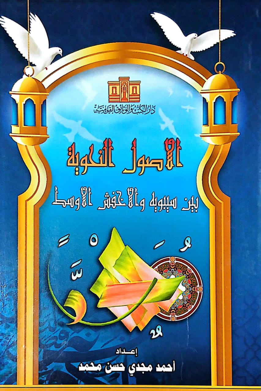 الأصول النحوية .. إصدار جديد لدار الكتب والوثائق القومية 